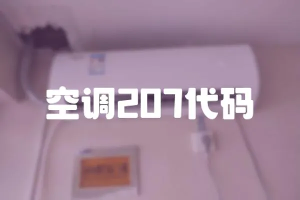 空調207代碼