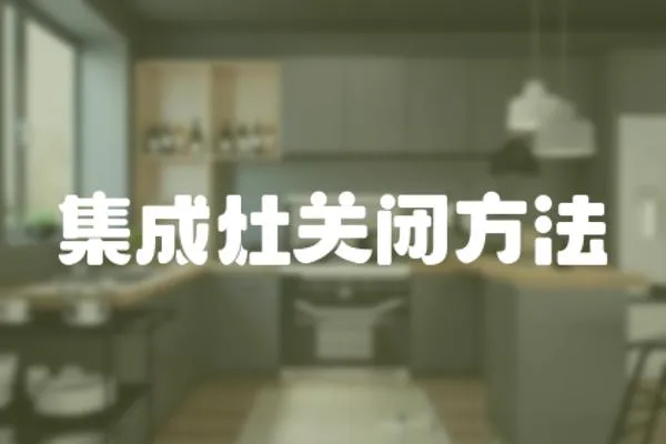 集成灶關閉方法