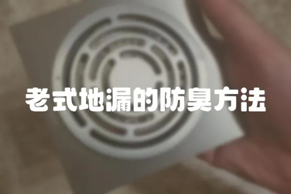 老式地漏的防臭方法