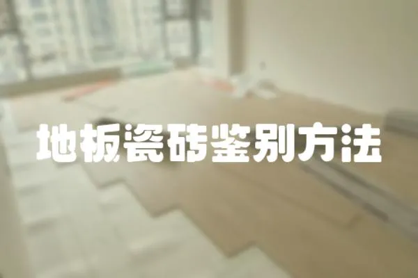 地板瓷磚鑒別方法