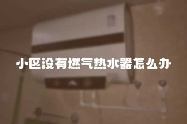 小區沒有燃氣熱水器怎么辦