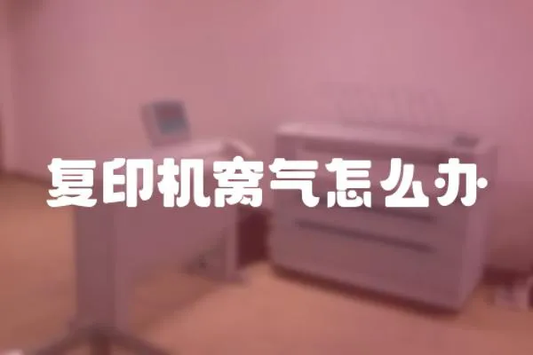 復印機窩氣怎么辦