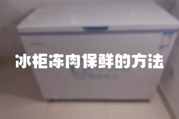 冰柜凍肉保鮮的方法