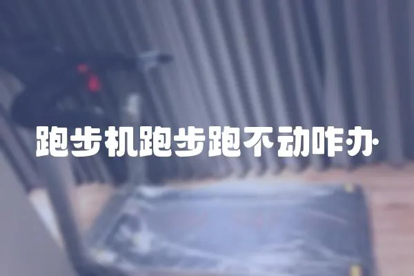 跑步機跑步跑不動咋辦