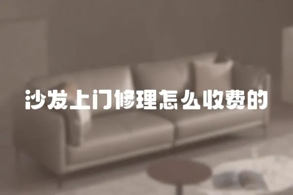 沙發(fā)上門修理怎么收費的