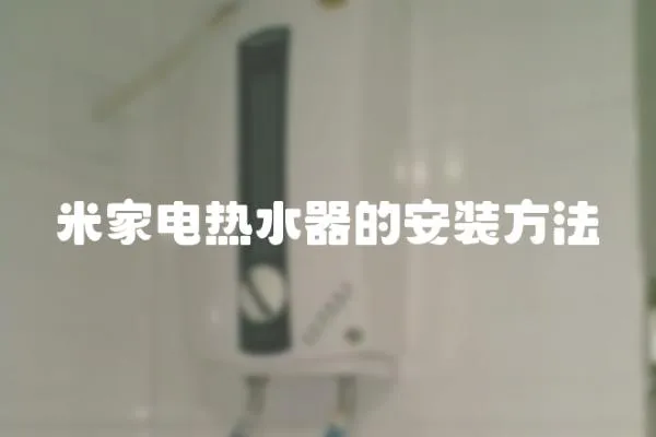 米家電熱水器的安裝方法