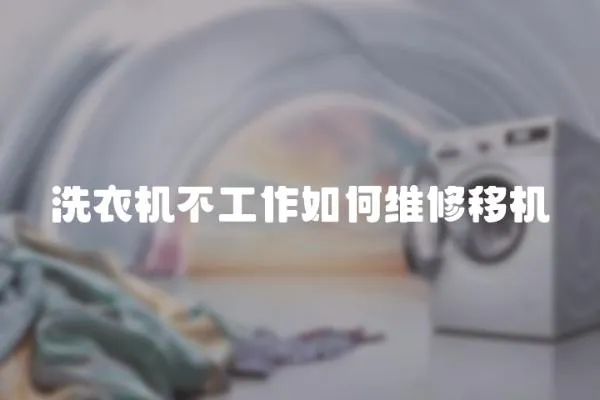洗衣機不工作如何維修移機