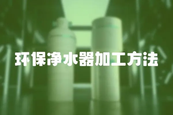 環保凈水器加工方法
