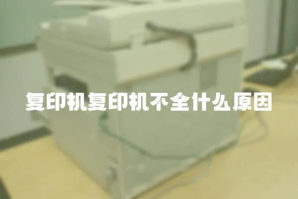 復印機復印機不全什么原因
