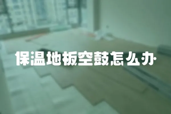 保溫地板空鼓怎么辦