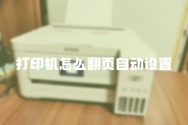 打印機怎么翻頁自動設置