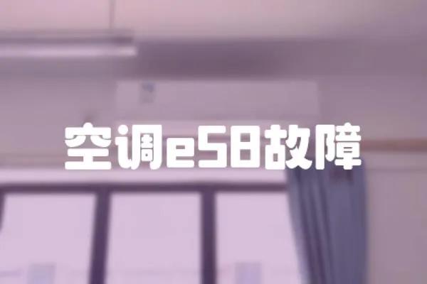 空調(diào)e58故障