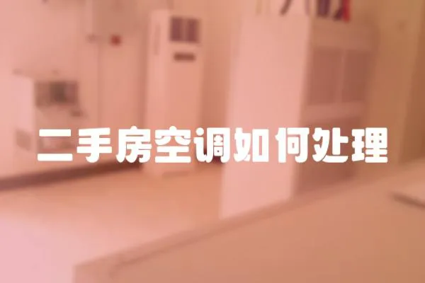 二手房空調如何處理