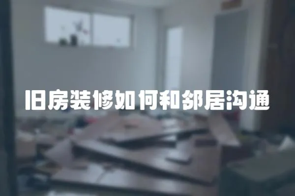 舊房裝修如何和鄰居溝通