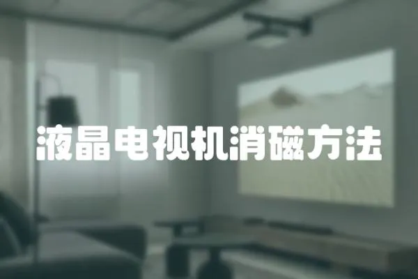 液晶電視機消磁方法