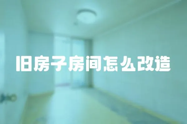 舊房子房間怎么改造