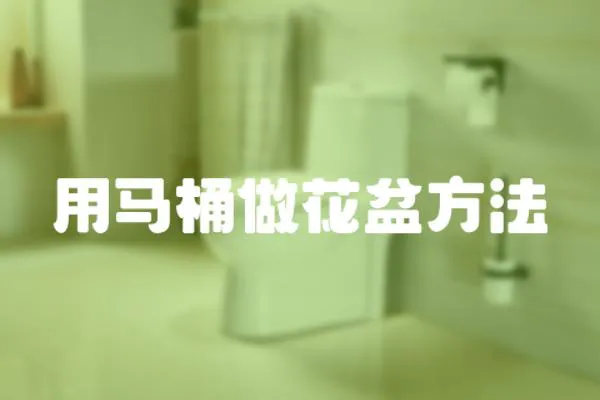 用馬桶做花盆方法