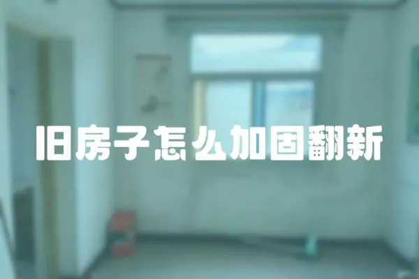 舊房子怎么加固翻新
