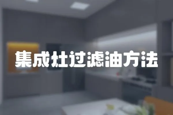 集成灶過濾油方法