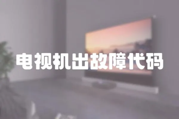 電視機出故障代碼