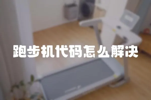 跑步機代碼怎么解決