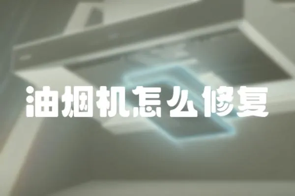 油煙機怎么修復