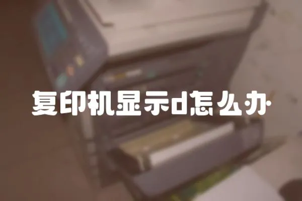 復印機顯示d怎么辦