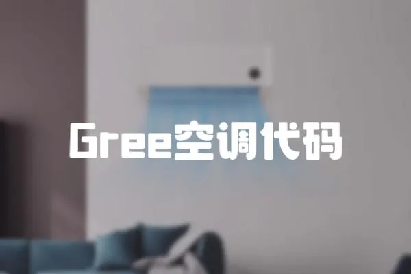 Gree空調代碼