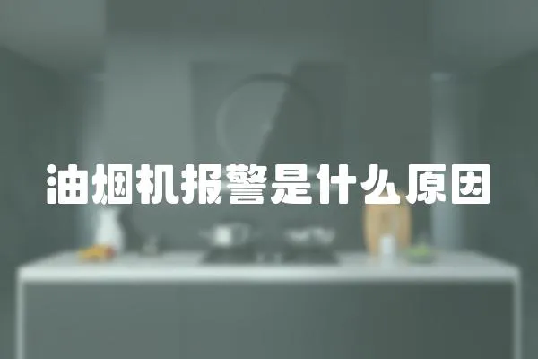 油煙機報警是什么原因