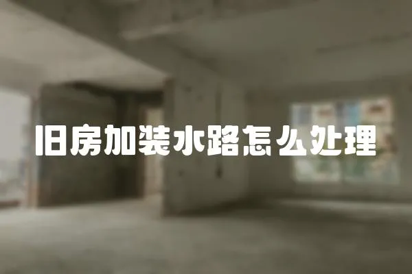 舊房加裝水路怎么處理