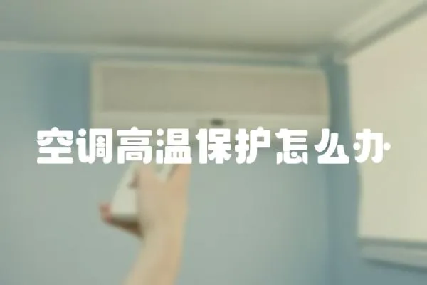 空調高溫保護怎么辦