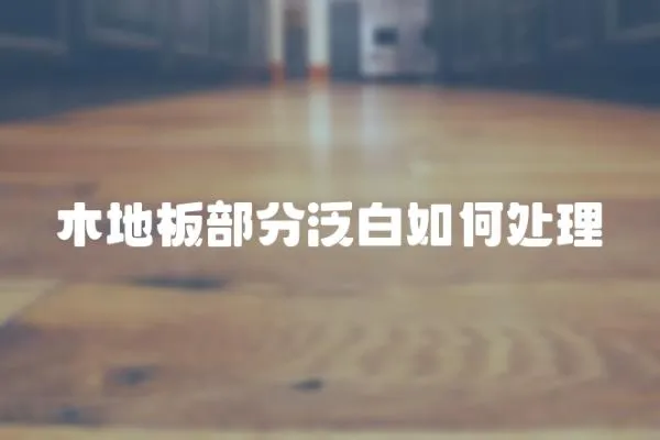 木地板部分泛白如何處理