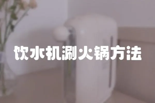 饮水机涮火锅方法