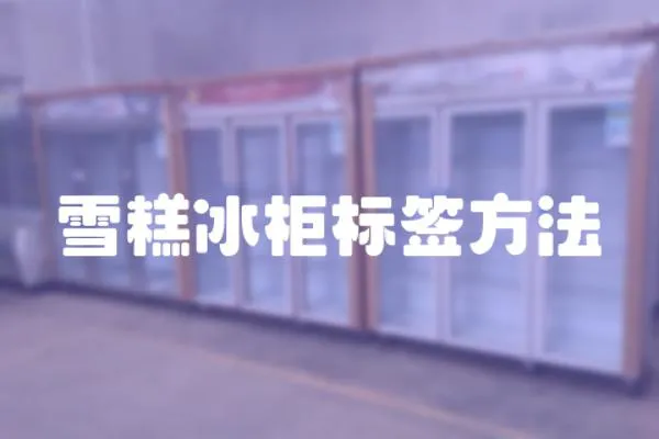 雪糕冰柜標簽方法