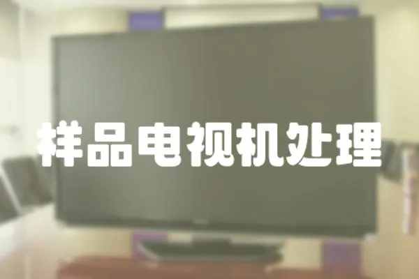 樣品電視機(jī)處理