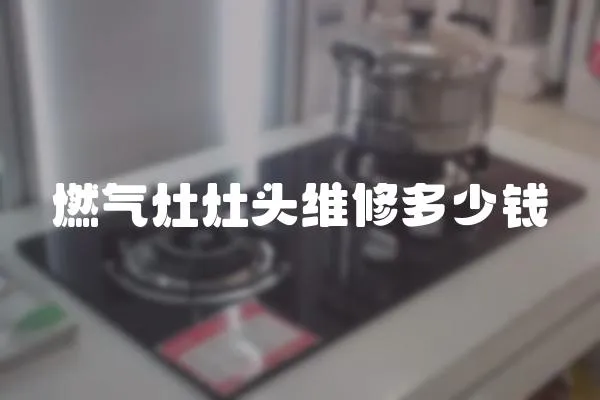 燃氣灶灶頭維修多少錢