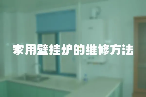 家用壁掛爐的維修方法