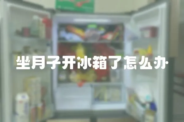坐月子開冰箱了怎么辦