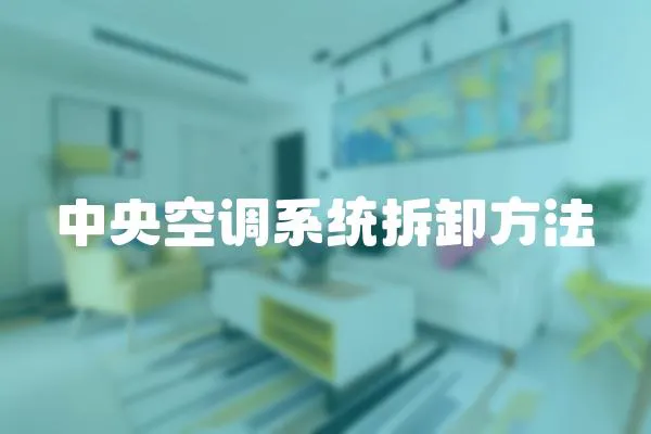 中央空調系統拆卸方法