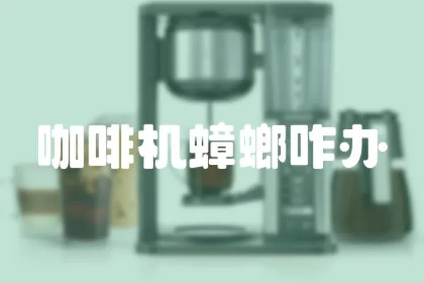 咖啡機蟑螂咋辦