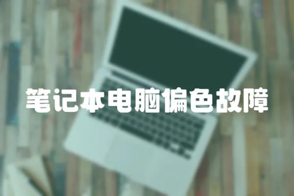 筆記本電腦偏色故障