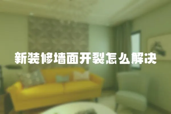 新裝修墻面開裂怎么解決