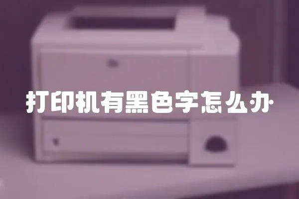 打印機(jī)有黑色字怎么辦