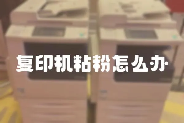 復(fù)印機(jī)粘粉怎么辦