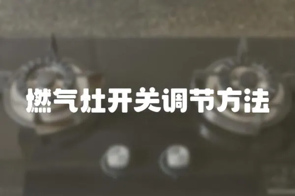 燃氣灶開關調節方法