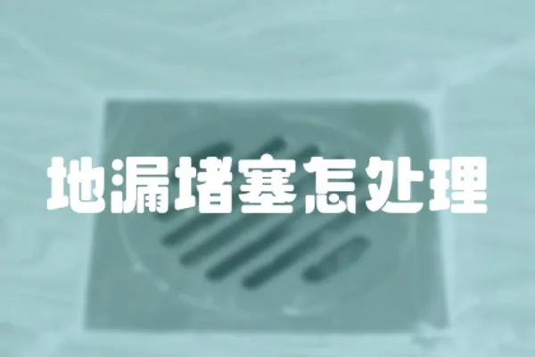 地漏堵塞怎處理