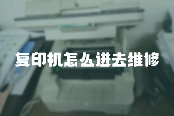 復印機怎么進去維修