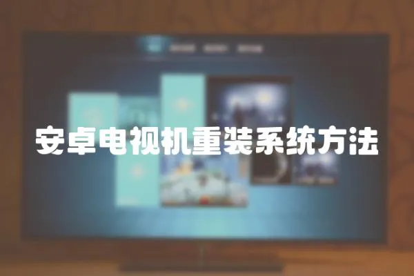 安卓電視機重裝系統方法