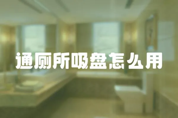 通廁所吸盤怎么用