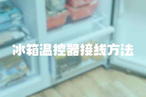 冰箱溫控器接線方法